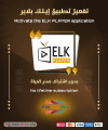 تفعيل تطبيق ELK player بدون اشتراك مدى الحياة