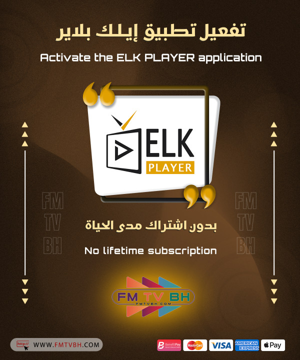 تفعيل تطبيق ELK player بدون اشتراك مدى الحياة