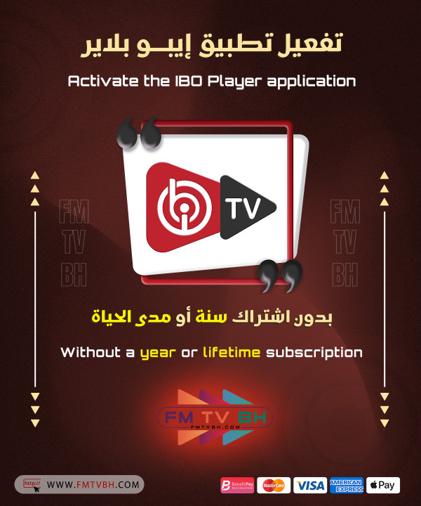 تفعيل تطبيق IBO player بدون اشتراك