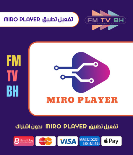 تفعيل تطبيق MIRO PLAYER بدون اشتراك