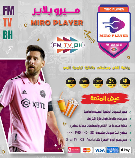 اشتراك MIRO PLAYER مدة سنة