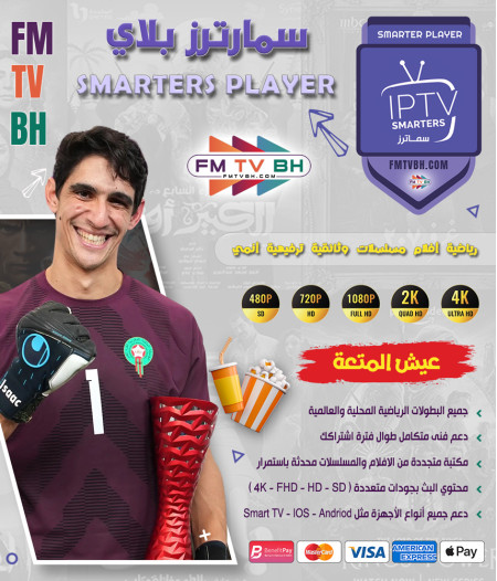 اشتراك لمدة سنة Smarters Player lite