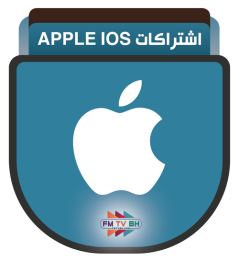 اشتراكات Apple IOS